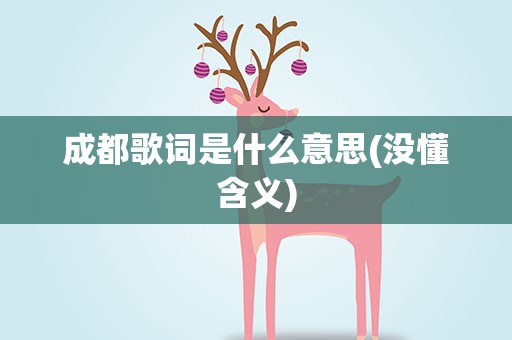 成都歌词是什么意思(没懂含义)