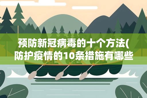 预防新冠病毒的十个方法(防护疫情的10条措施有哪些)
