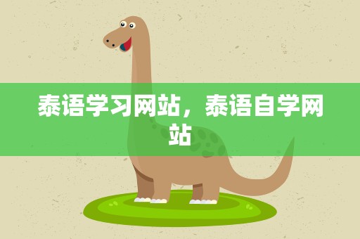 泰语学习网站，泰语自学网站
