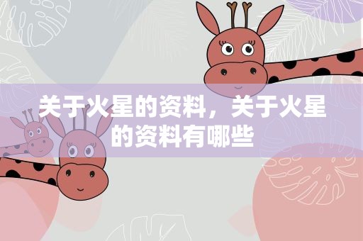 关于火星的资料，关于火星的资料有哪些