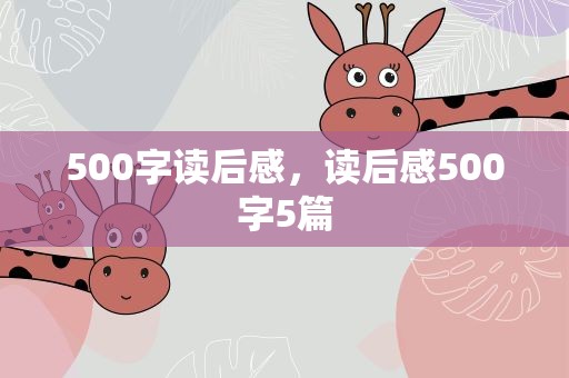 500字读后感，读后感500字5篇