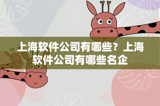 上海软件公司有哪些？上海软件公司有哪些名企