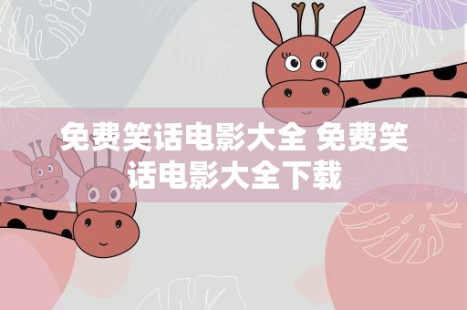 免费笑话电影大全 免费笑话电影大全下载
