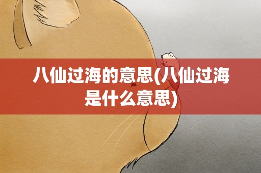 八仙过海的意思(八仙过海是什么意思)