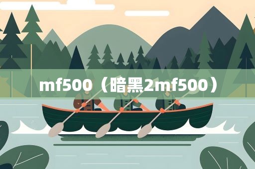 mf500（暗黑2mf500）