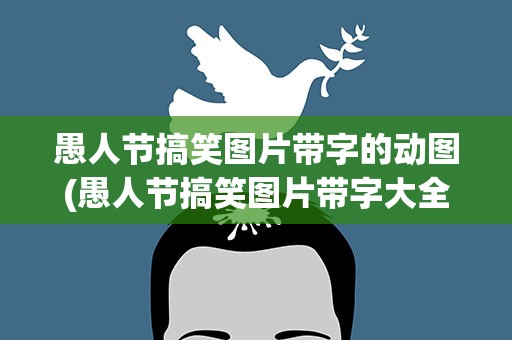 愚人节搞笑图片带字的动图(愚人节搞笑图片带字大全)
