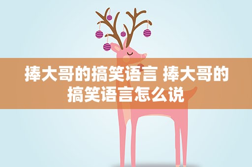 捧大哥的搞笑语言 捧大哥的搞笑语言怎么说