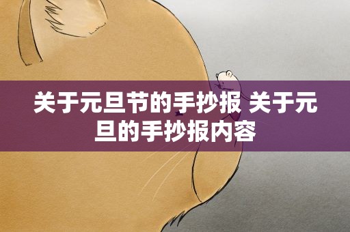 关于元旦节的手抄报 关于元旦的手抄报内容