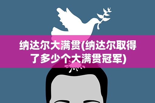 纳达尔大满贯(纳达尔取得了多少个大满贯冠军)