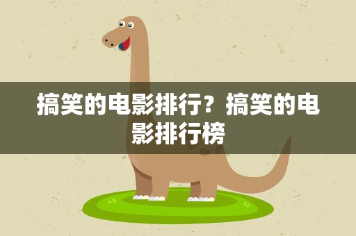 搞笑的电影排行？搞笑的电影排行榜