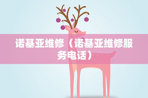 诺基亚维修（诺基亚维修服务电话）