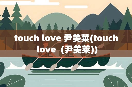 touch love 尹美莱(touch love  (尹美莱))