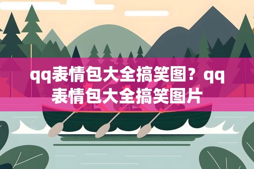 qq表情包大全搞笑图？qq表情包大全搞笑图片