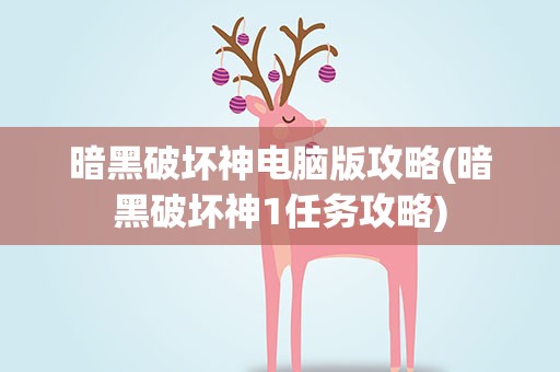 暗黑破坏神电脑版攻略(暗黑破坏神1任务攻略)