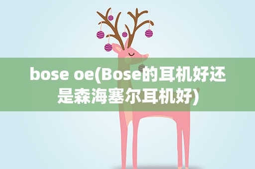 bose oe(Bose的耳机好还是森海塞尔耳机好)