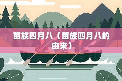 苗族四月八（苗族四月八的由来）