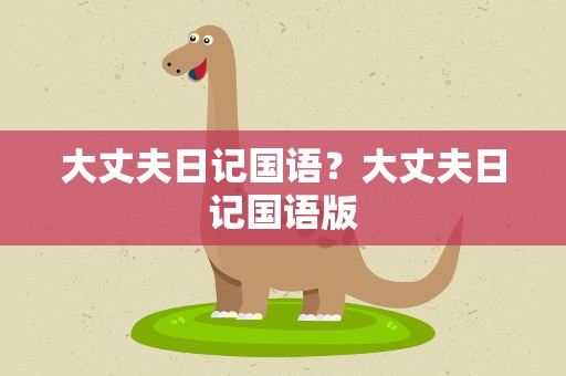 大丈夫日记国语？大丈夫日记国语版