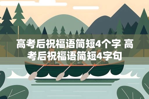 高考后祝福语简短4个字 高考后祝福语简短4字句