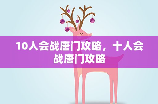 10人会战唐门攻略，十人会战唐门攻略