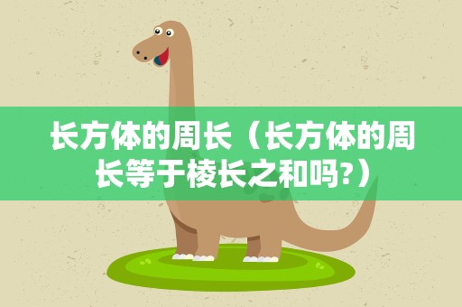 长方体的周长（长方体的周长等于棱长之和吗?）