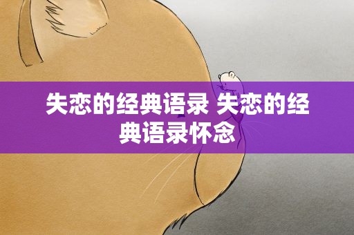 失恋的经典语录 失恋的经典语录怀念