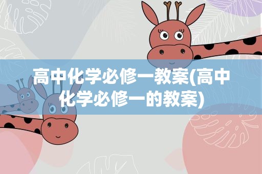 高中化学必修一教案(高中化学必修一的教案)