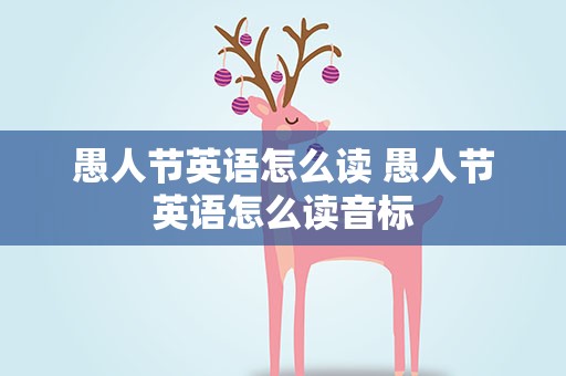 愚人节英语怎么读 愚人节英语怎么读音标