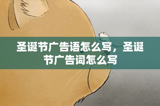 圣诞节广告语怎么写，圣诞节广告词怎么写
