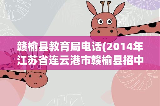 赣榆县教育局电话(2014年江苏省连云港市赣榆县招中小学教师招聘公告)