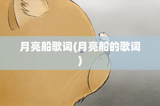 月亮船歌词(月亮船的歌词)