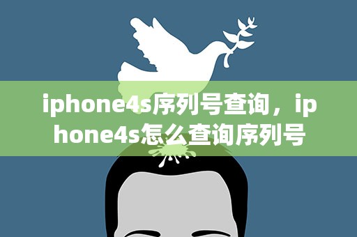 iphone4s序列号查询，iphone4s怎么查询序列号