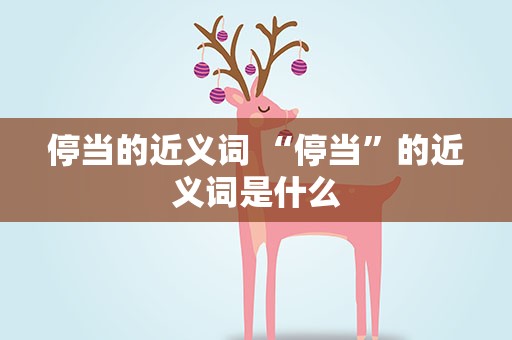 停当的近义词 “停当”的近义词是什么