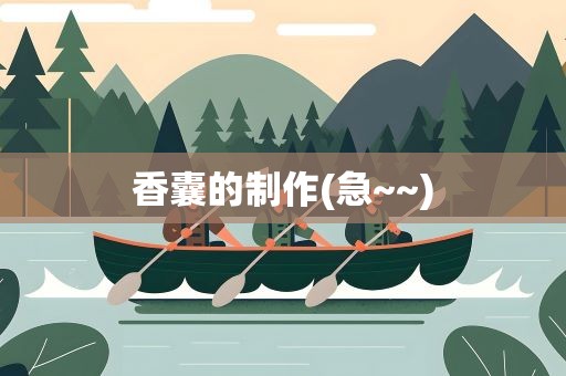 香囊的制作(急~~)