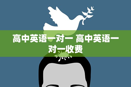 高中英语一对一 高中英语一对一收费