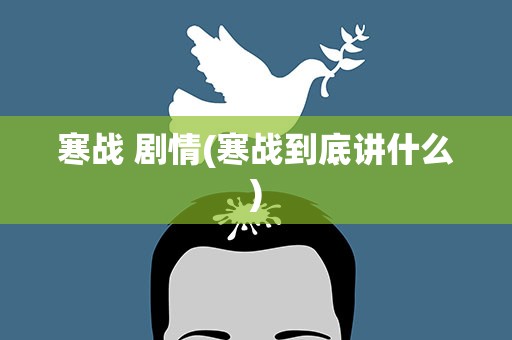 寒战 剧情(寒战到底讲什么)