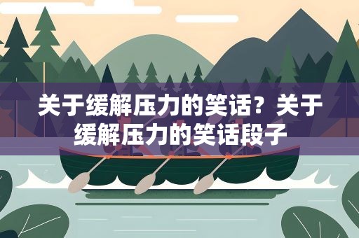 关于缓解压力的笑话？关于缓解压力的笑话段子