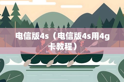 电信版4s（电信版4s用4g卡教程）