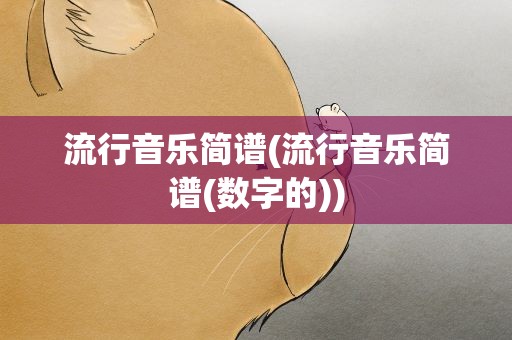 流行音乐简谱(流行音乐简谱(数字的))