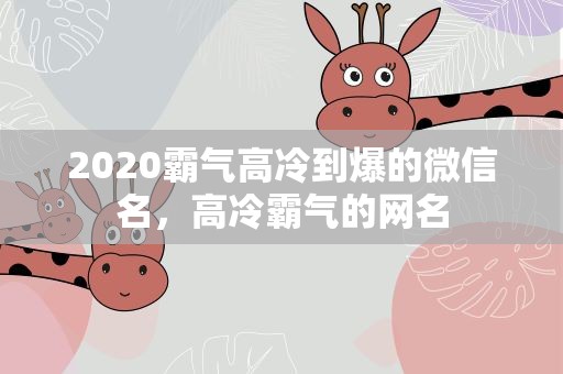 2020霸气高冷到爆的微信名，高冷霸气的网名