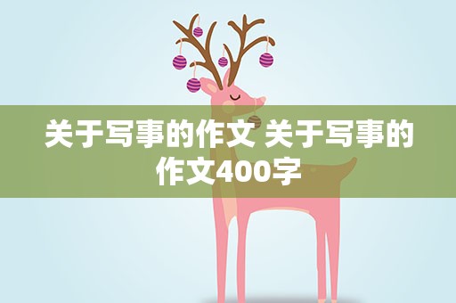 关于写事的作文 关于写事的作文400字