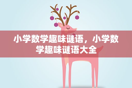 小学数学趣味谜语，小学数学趣味谜语大全
