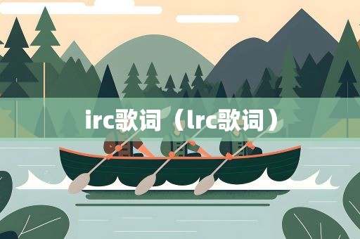 irc歌词（lrc歌词）