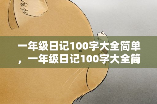 一年级日记100字大全简单，一年级日记100字大全简单版