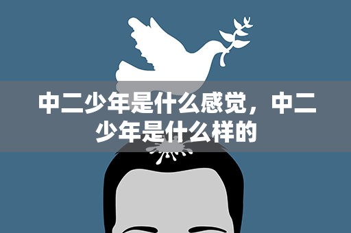 中二少年是什么感觉，中二少年是什么样的