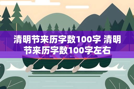 清明节来历字数100字 清明节来历字数100字左右