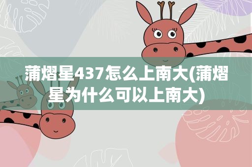 蒲熠星437怎么上南大(蒲熠星为什么可以上南大)