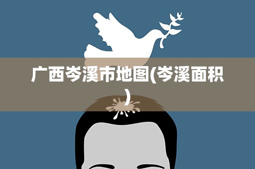 广西岑溪市地图(岑溪面积)