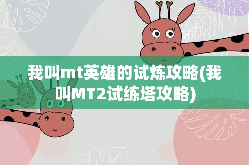 我叫mt英雄的试炼攻略(我叫MT2试练塔攻略)