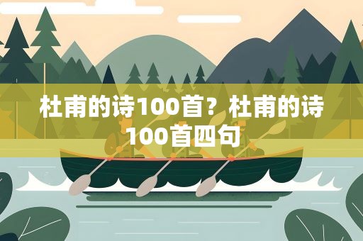 杜甫的诗100首？杜甫的诗100首四句