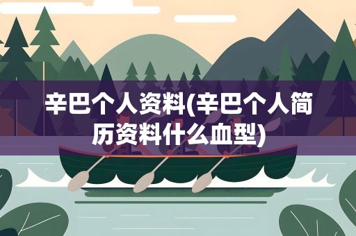 辛巴个人资料(辛巴个人简历资料什么血型)